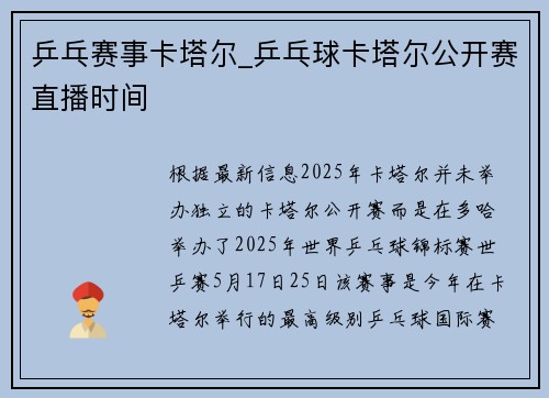 乒乓赛事卡塔尔_乒乓球卡塔尔公开赛直播时间