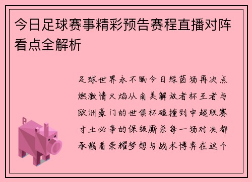 今日足球赛事精彩预告赛程直播对阵看点全解析