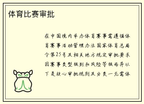 体育比赛审批