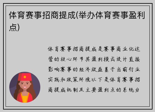 体育赛事招商提成(举办体育赛事盈利点)