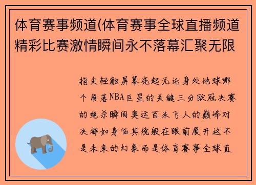 体育赛事频道(体育赛事全球直播频道精彩比赛激情瞬间永不落幕汇聚无限体育世界)