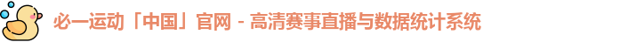 必一运动「中国」官网 - 高清赛事直播与数据统计系统